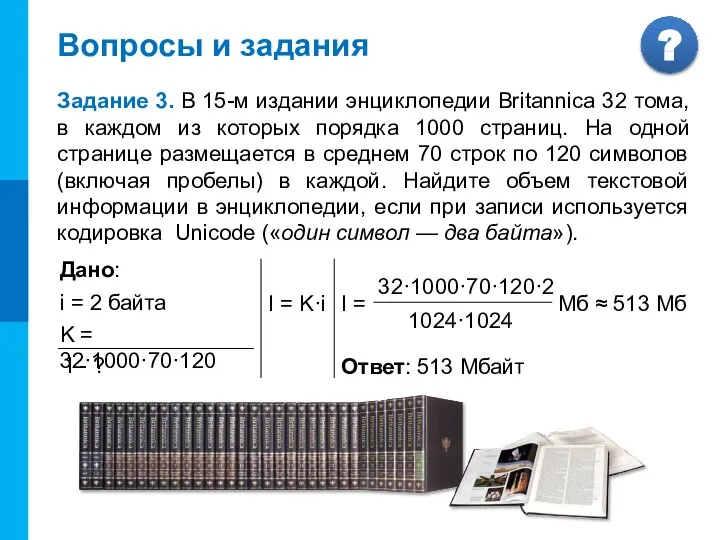 Вопросы и задания Задание 3. В 15-м издании энциклопедии Britannica 32