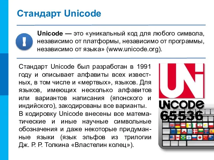 Стандарт Unicode Unicode — это «уникальный код для любого символа, независимо