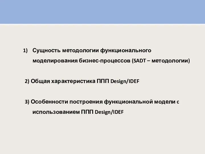 Сущность методологии функционального моделирования бизнес-процессов (SADT – методологии) 2) Общая характеристика