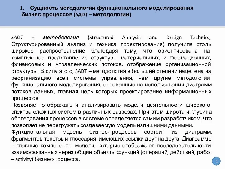 Сущность методологии функционального моделирования бизнес-процессов (SADT – методологии) SADT – методология