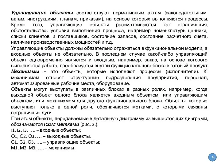 Управляющие объекты соответствуют нормативным актам (законодательным актам, инструкциям, планам, приказам), на