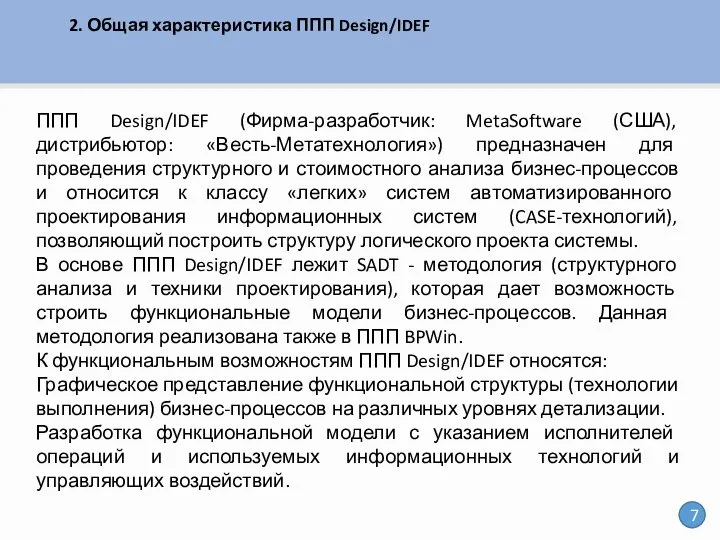 2. Общая характеристика ППП Design/IDEF ППП Design/IDEF (Фирма-разработчик: MetaSoftware (США), дистрибьютор: