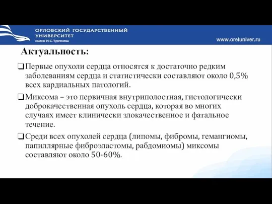 Актуальность: Первые опухоли сердца относятся к достаточно редким заболеваниям сердца и