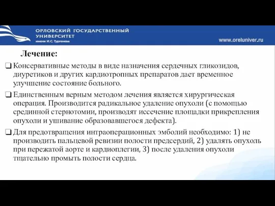 Лечение: Консервативные методы в виде назначения сердечных гликозидов, диуретиков и других