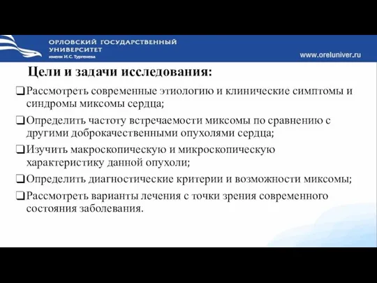 Цели и задачи исследования: Рассмотреть современные этиологию и клинические симптомы и