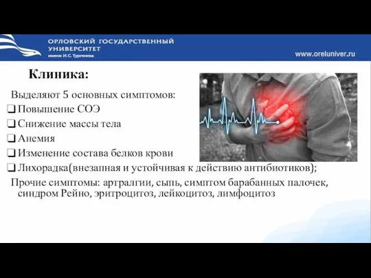 Клиника: Выделяют 5 основных симптомов: Повышение СОЭ Снижение массы тела Анемия