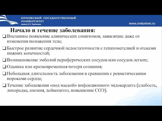 Начало и течение заболевания: Внезапное появление клинических симптомов, зависящие даже от