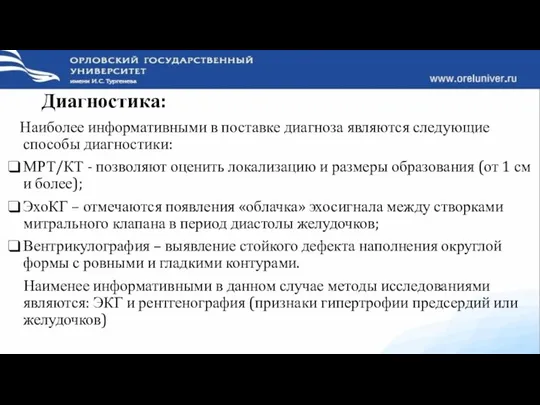 Диагностика: Наиболее информативными в поставке диагноза являются следующие способы диагностики: МРТ/КТ