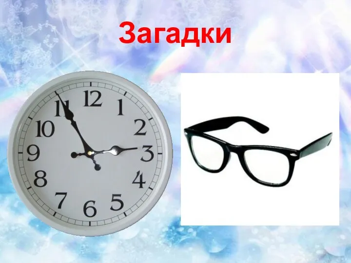 Загадки