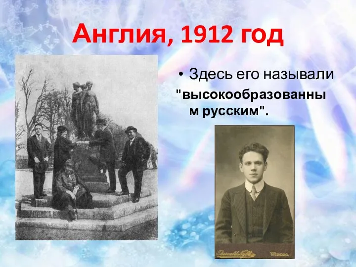 Англия, 1912 год Здесь его называли "высокообразованным русским".