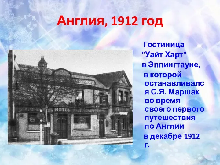 Англия, 1912 год Гостиница "Уайт Харт" в Эппингтауне, в которой останавливался