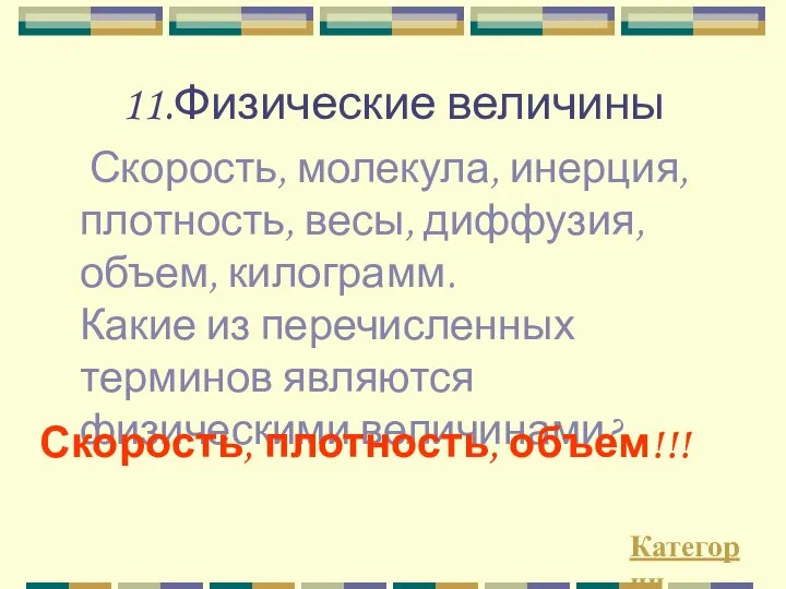 11.Физические величины Скорость, молекула, инерция, плотность, весы, диффузия, объем, килограмм. Какие