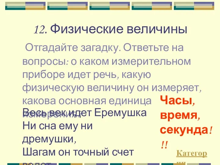 12. Физические величины Отгадайте загадку. Ответьте на вопросы: о каком измерительном