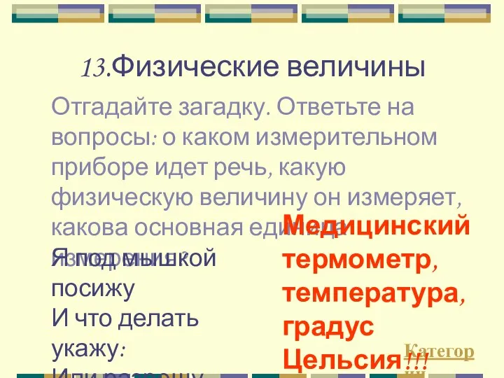 13.Физические величины Отгадайте загадку. Ответьте на вопросы: о каком измерительном приборе