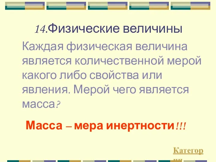 14.Физические величины Каждая физическая величина является количественной мерой какого либо свойства