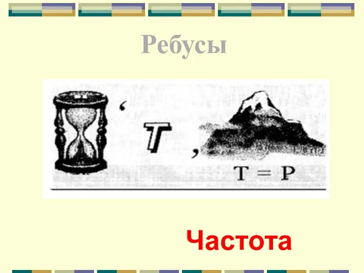 Частота Ребусы