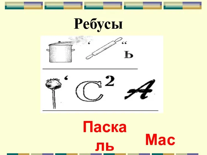 Ребусы Паскаль Масса