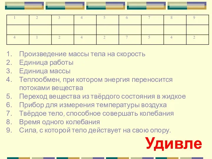 Произведение массы тела на скорость Единица работы Единица массы Теплообмен, при