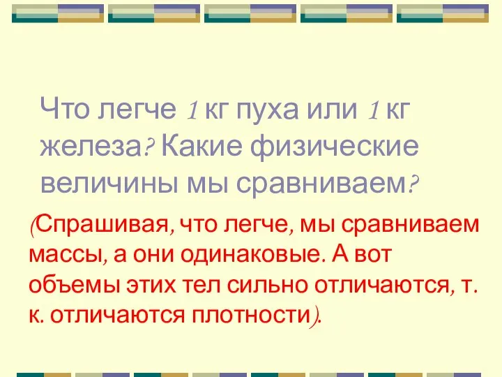 Что легче 1 кг пуха или 1 кг железа? Какие физические