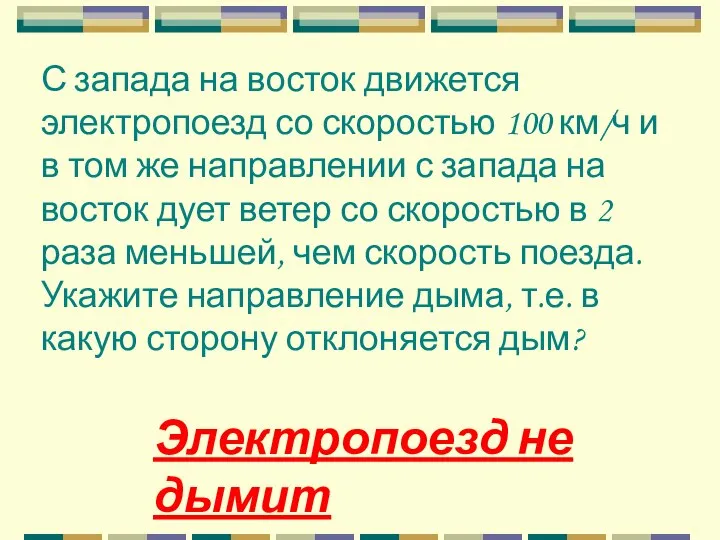 С запада на восток движется электропоезд со скоростью 100 км/ч и