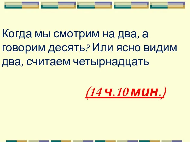 Когда мы смотрим на два, а говорим десять? Или ясно видим