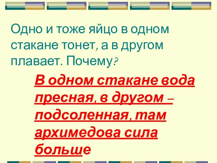 Одно и тоже яйцо в одном стакане тонет, а в другом