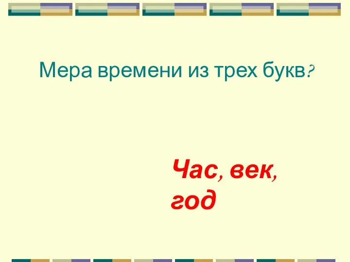 Мера времени из трех букв? Час, век, год