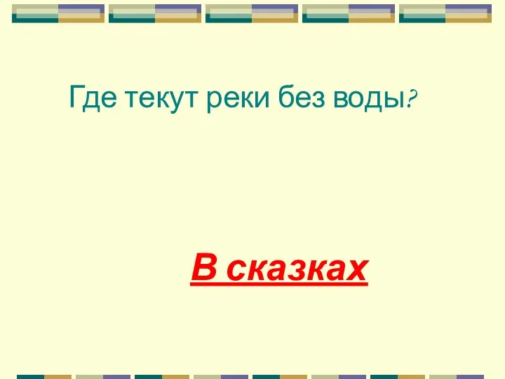 Где текут реки без воды? В сказках