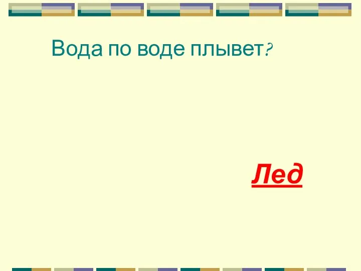 Вода по воде плывет? Лед