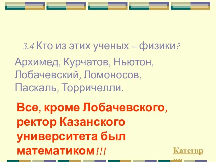 3.4 Кто из этих ученых – физики? Категории Все, кроме Лобачевского,