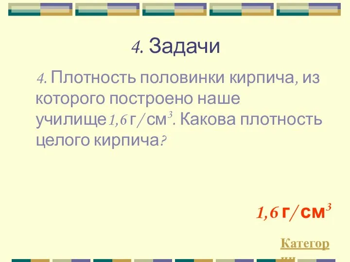 4. Задачи Категории 1,6 г/ см3 4. Плотность половинки кирпича, из