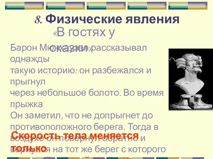 8. Физические явления «В гостях у сказки» Барон Мюнхаузен рассказывал однажды