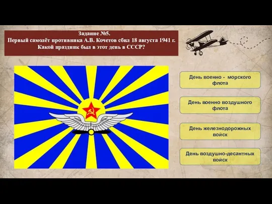 Задание №5. Первый самолёт противника А.В. Кочетов сбил 18 августа 1941