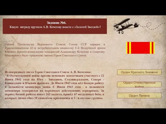 Задание №6. Какую награду вручили А.В. Кочетову вместе с «Золотой Звездой»?