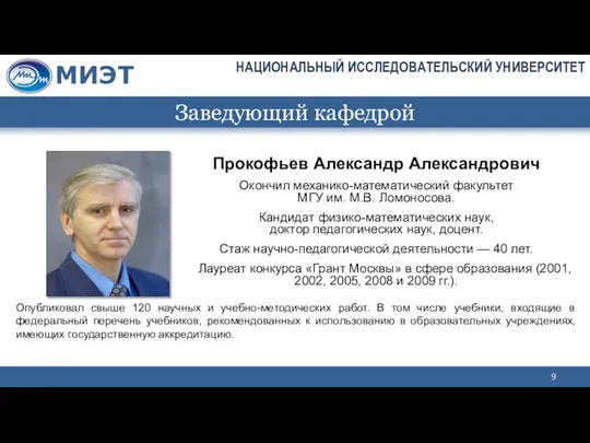 Заведующий кафедрой Прокофьев Александр Александрович Окончил механико-математический факультет МГУ им. М.В.