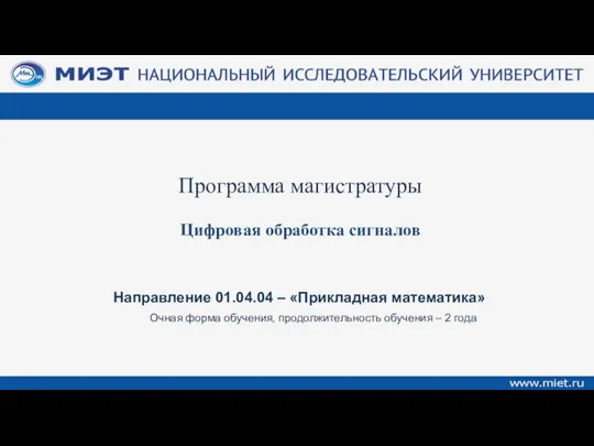 Очная форма обучения, продолжительность обучения – 2 года Направление 01.04.04 –