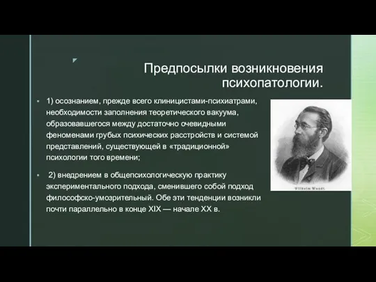 Предпосылки возникновения психопатологии. 1) осознанием, прежде всего клиницистами-психиатрами, необходимости заполнения теоретического