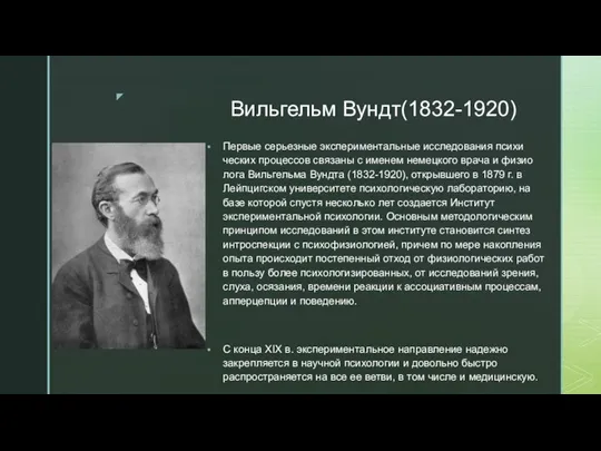 Вильгельм Вундт(1832-1920) Первые серьезные экспериментальные исследования психи­ческих процессов связаны с именем