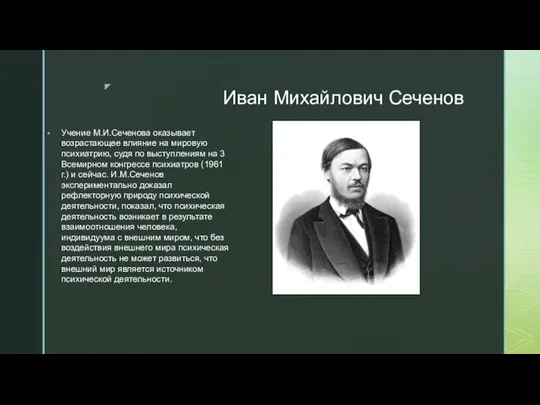 Иван Михайлович Сеченов Учение М.И.Сеченова оказывает возрастающее влияние на мировую психиатрию,