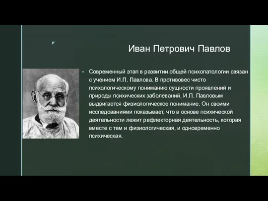 Иван Петрович Павлов Современный этап в развитии общей психопатологии связан с