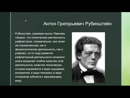 Антон Григорьевич Рубинштейн Рубинштейн, развивая мысль Павлова, говорил, что психическая деятельность