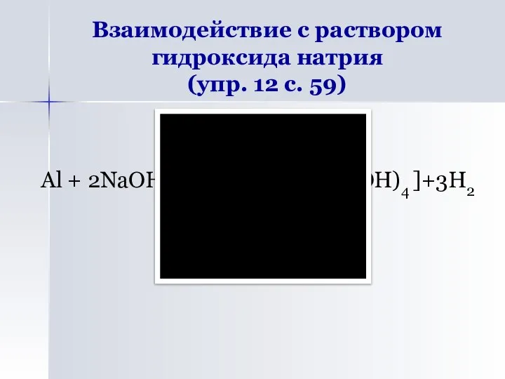 Взаимодействие с раствором гидроксида натрия (упр. 12 с. 59) Al +