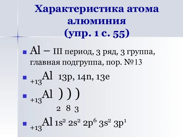 Характеристика атома алюминия (упр. 1 с. 55) Al – III период,