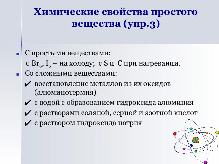 Химические свойства простого вещества (упр.3) С простыми веществами: с Br2, I2