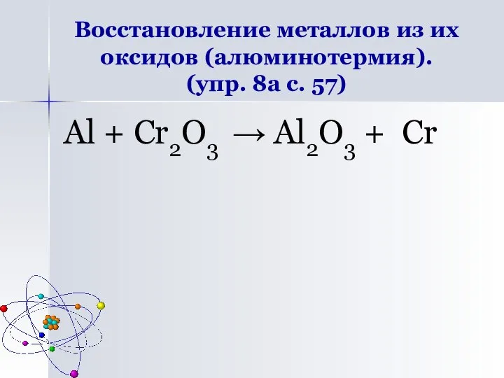 Восстановление металлов из их оксидов (алюминотермия). (упр. 8а с. 57) Al