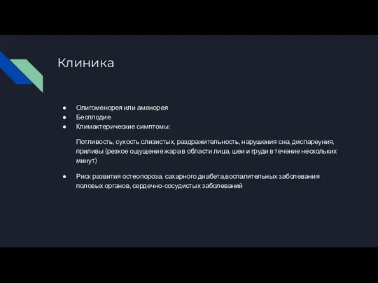 Клиника Олигоменорея или аменорея Бесплодие Климактерические симптомы: Потливость, сухость слизистых, раздражительность,