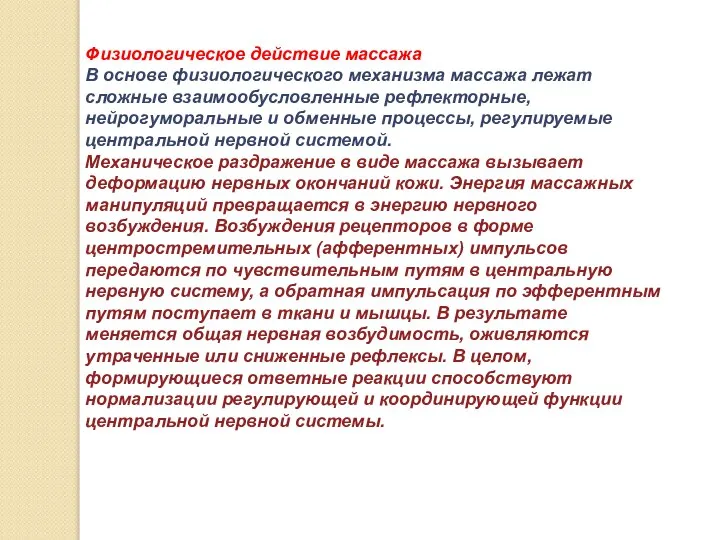 Физиологическое действие массажа В основе физиологического механизма массажа лежат сложные взаимообусловленные