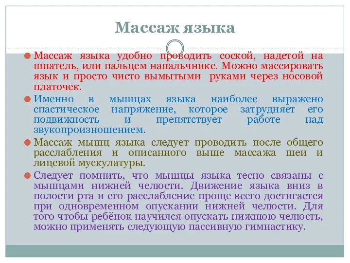 Массаж языка Массаж языка удобно проводить соской, надетой на шпатель, или