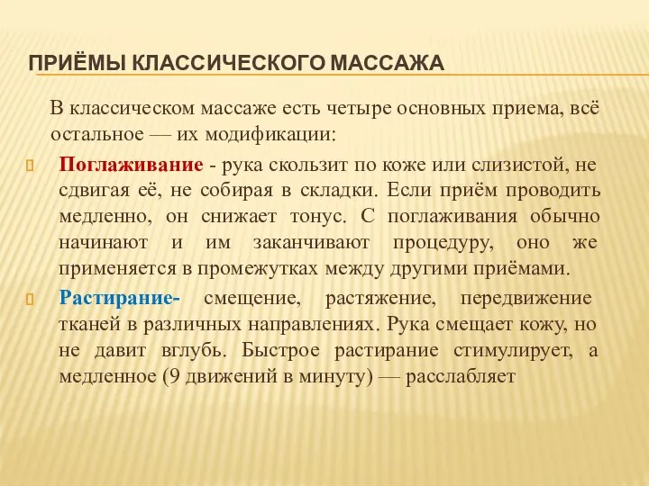 ПРИЁМЫ КЛАССИЧЕСКОГО МАССАЖА В классическом массаже есть четыре основных приема, всё