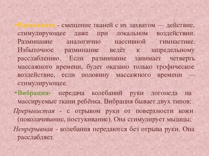 Разминание - смещение тканей с их захватом — действие, стимулирующее даже